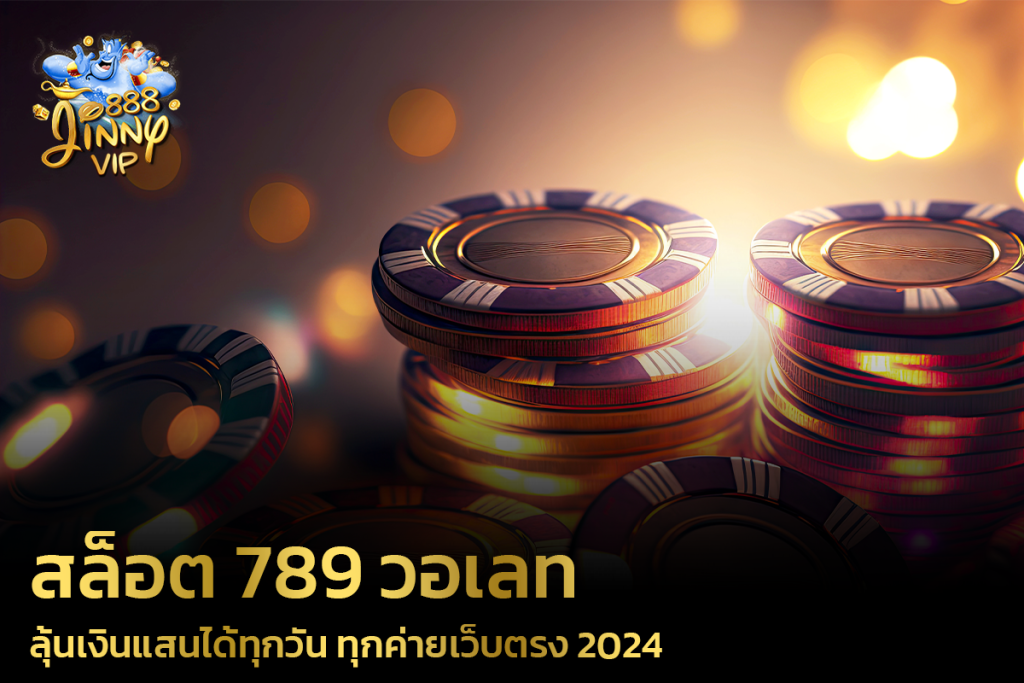 ลุ้นเงินแสนได้ทุกวัน ทุกค่ายเว็บตรง 2024