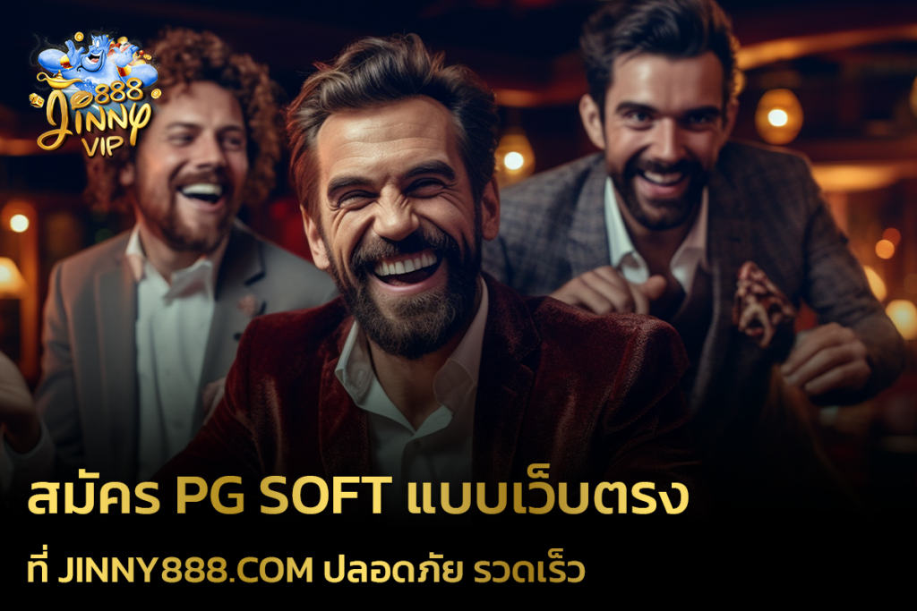 สมัคร PG Soft แบบเว็บตรง