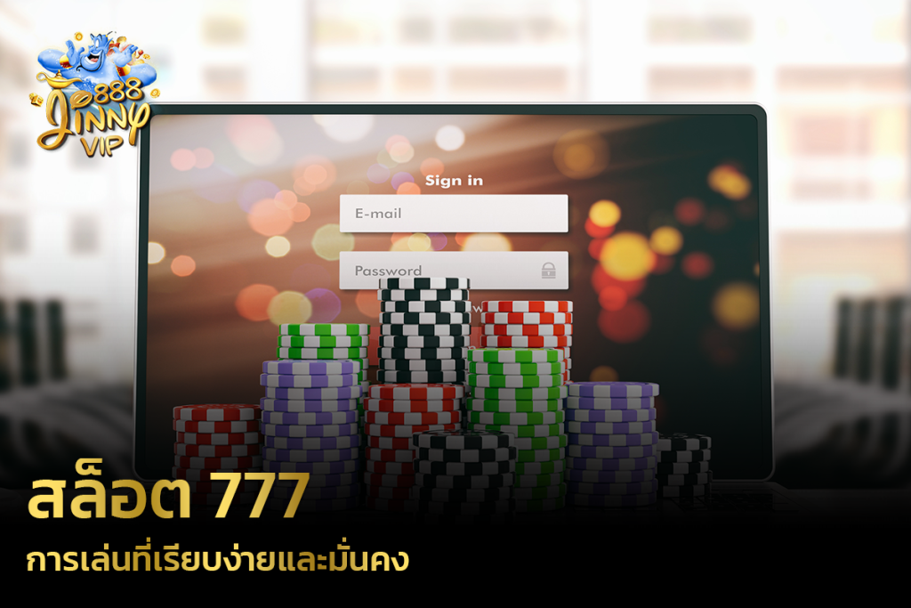 สล็อต 777 การเล่นที่เรียบง่ายและมั่นคง