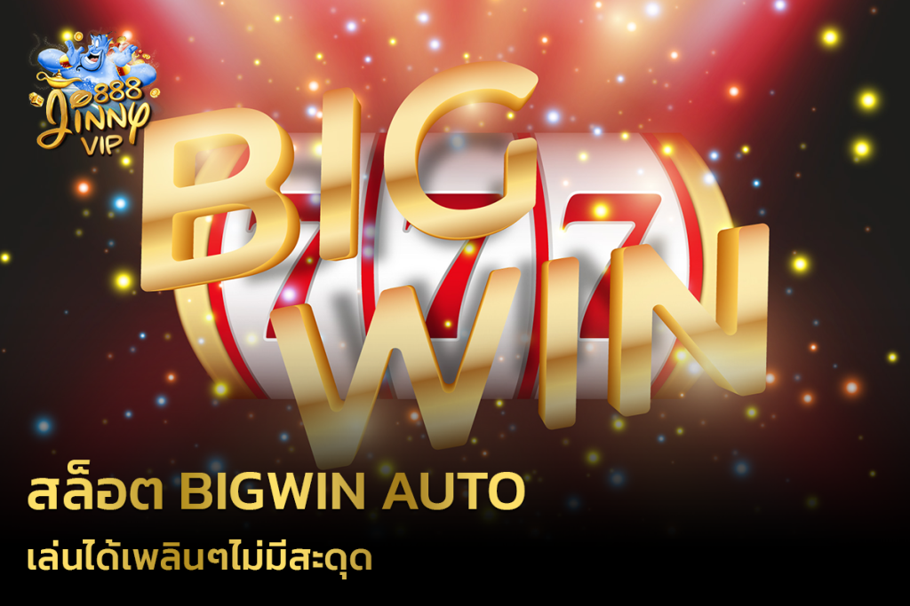 สล็อต Bigwin Auto