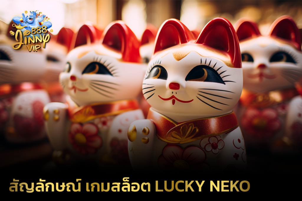 สัญลักษณ์ เกมสล็อต Lucky Neko