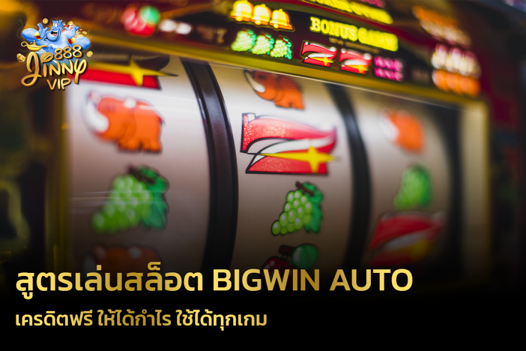 สูตรเล่นสล็อต Bigwin Auto เครดิตฟรี ให้ได้กำไร ใช้ได้ทุกเกม