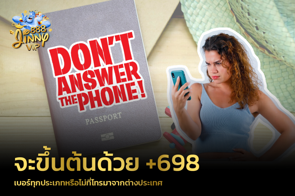 เบอร์ทุกประเภทหรือไม่ที่โทรมาจากต่างประเทศจะขึ้นต้นด้วย +698