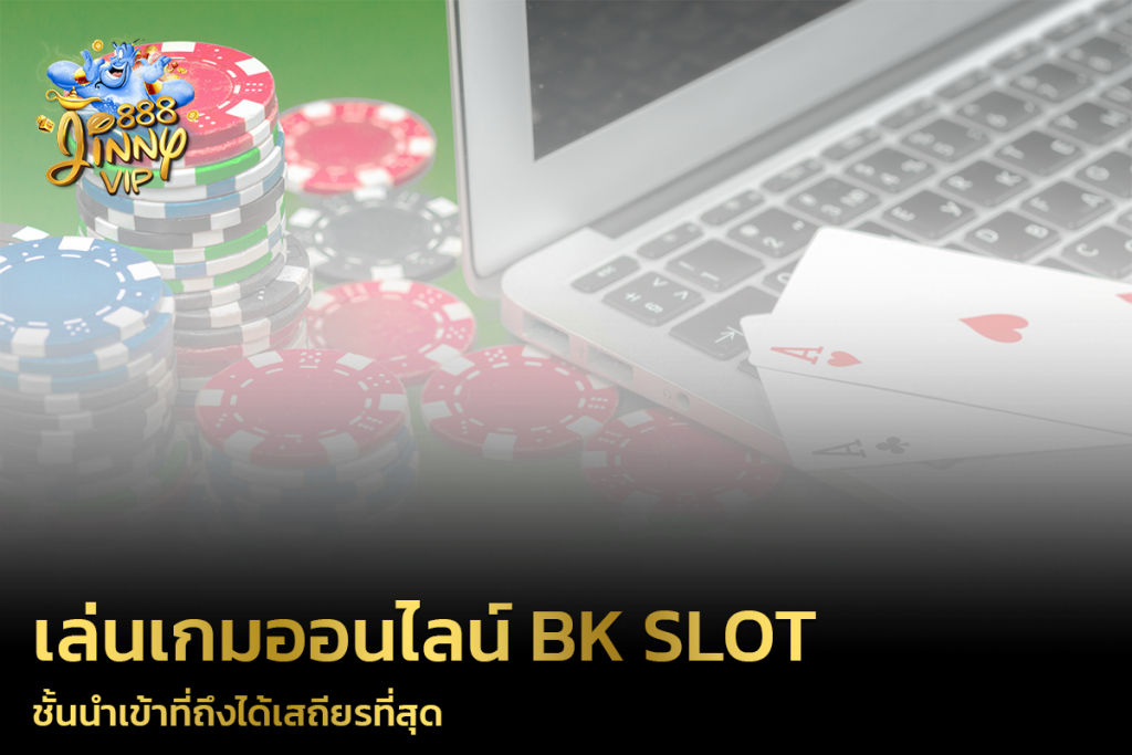 เล่นเกมออนไลน์ BK Slot