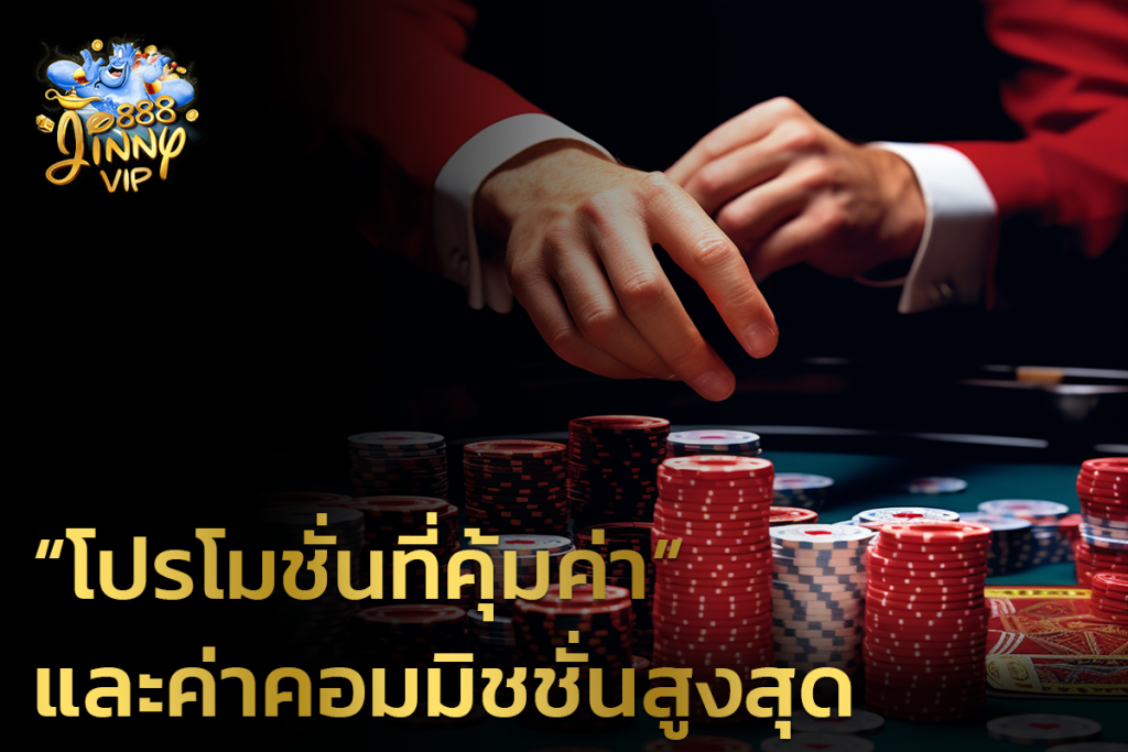 โปรโมชั่นที่คุ้มค่าและค่าคอมมิชชั่นสูงสุด