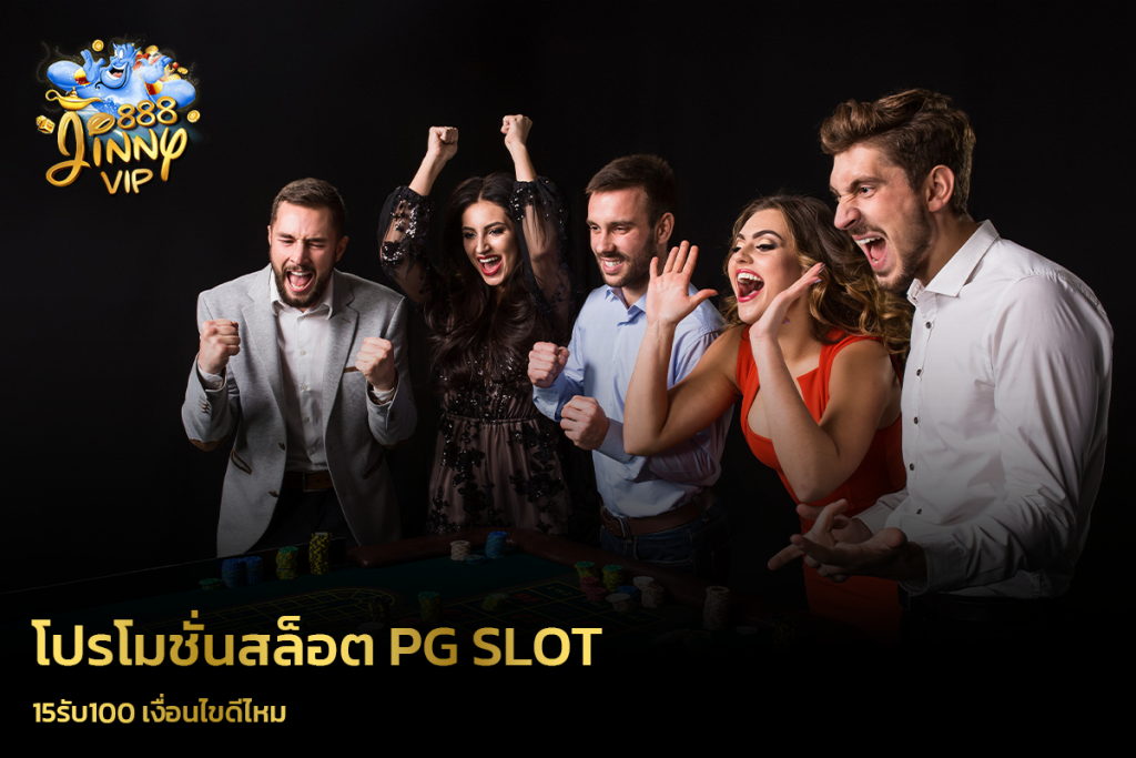 โปรโมชั่นสล็อต PG SLOT 15รับ100 เงื่อนไขดีไหม