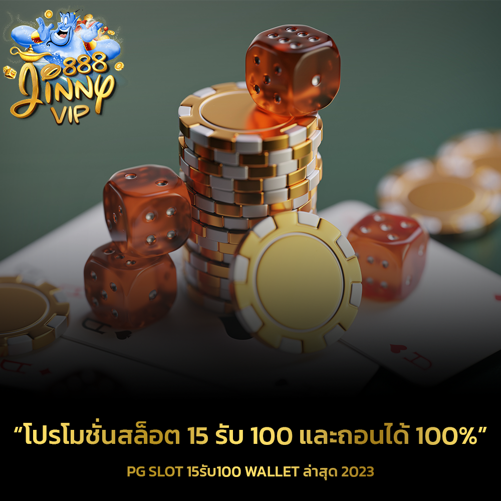 15รับ100 ทํา300ถอนได้100 วอเลท