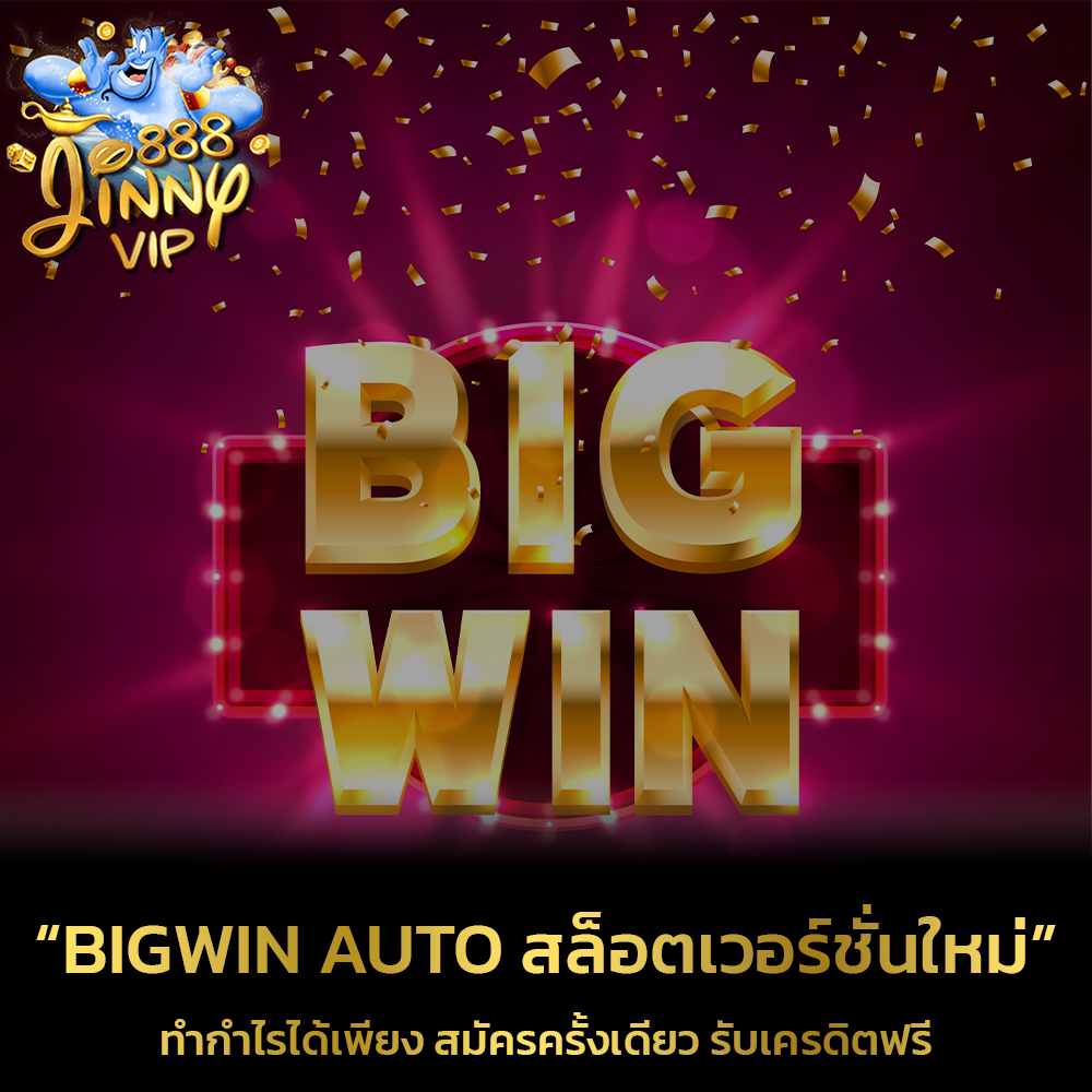 Bigwin Auto สล็อตเวอร์ชั่นใหม่