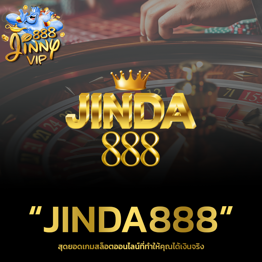 JINDA888 สุดยอดเกมสล็อตออนไลน์ที่ทำให้คุณได้เงินจริง