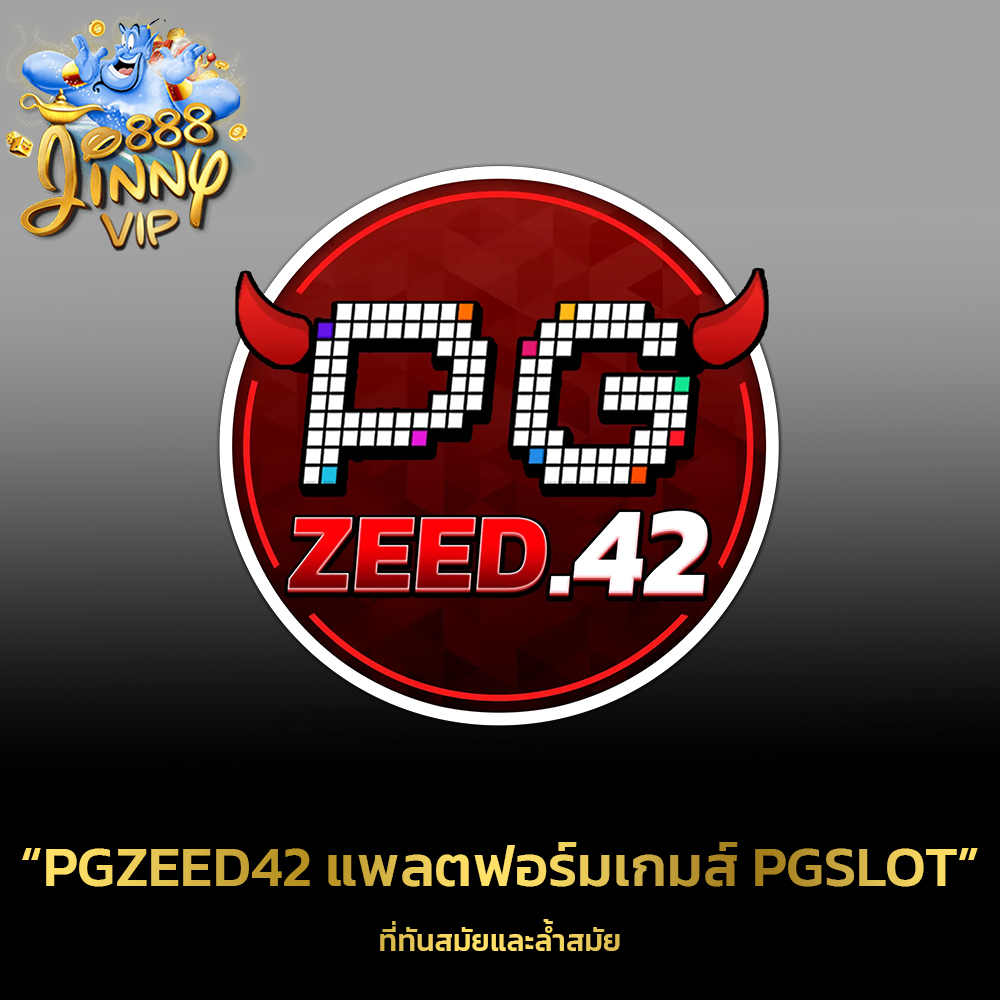 PGZEED42 แพลตฟอร์มเกมส์ PGSLOT