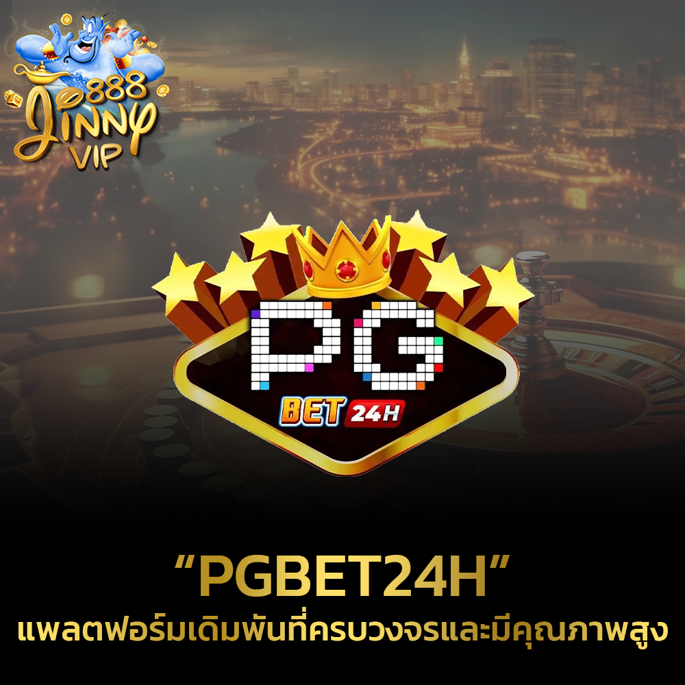 PGbet24h แพลตฟอร์มเดิมพันที่ครบวงจรและมีคุณภาพสูง