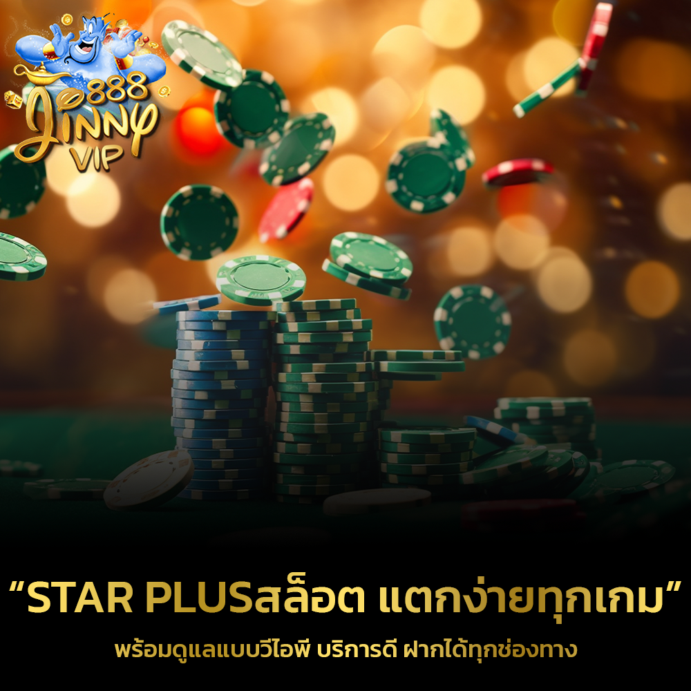 Star Plusสล็อต แตกง่ายทุกเกม