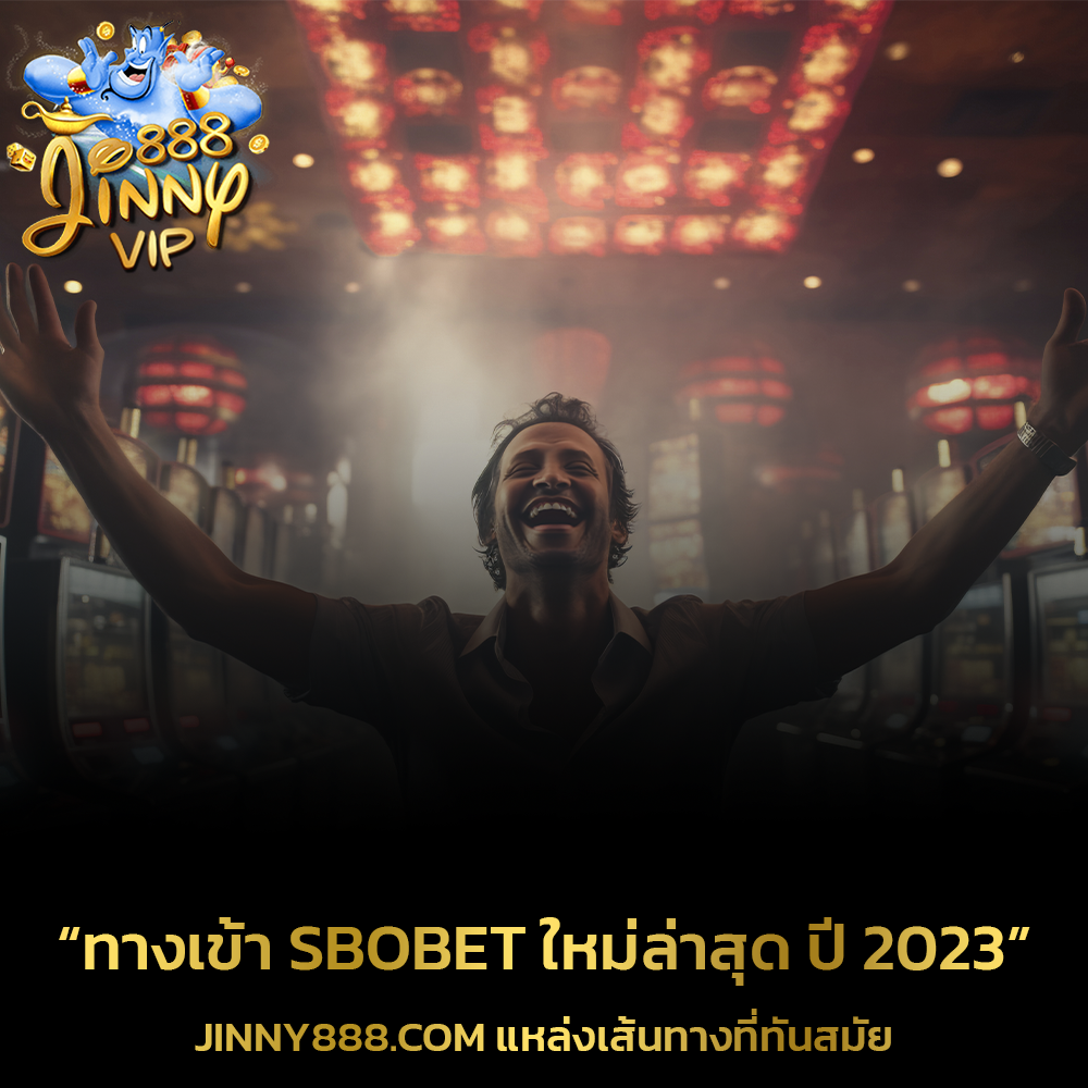 ทางเข้า SBOBET ใหม่ล่าสุด ปี 2023