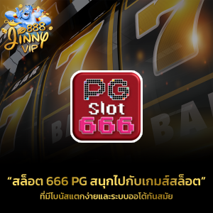 สล็อต 666 pg สนุกไปกับเกมส์สล็อต