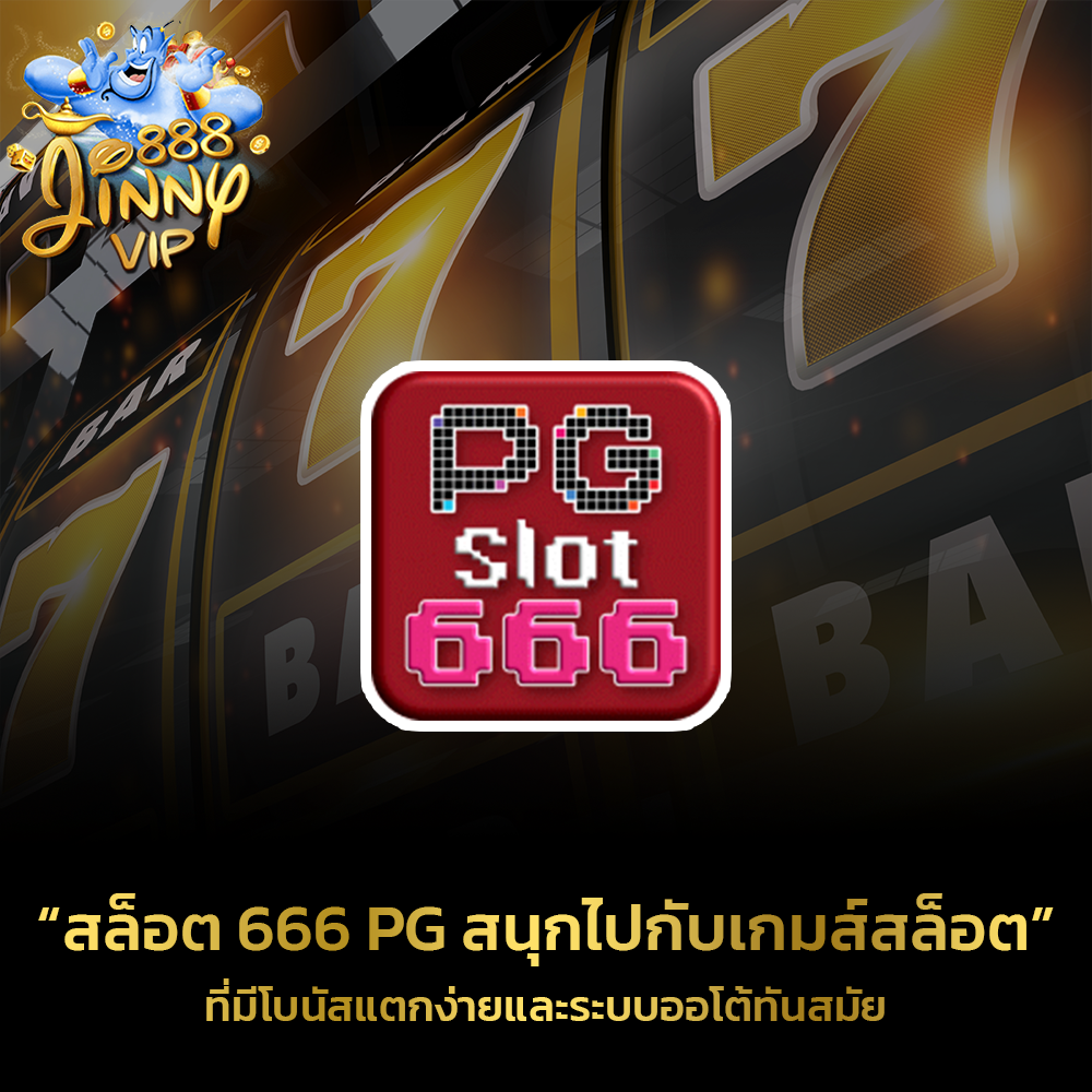 สล็อต 666 pg สนุกไปกับเกมส์สล็อต