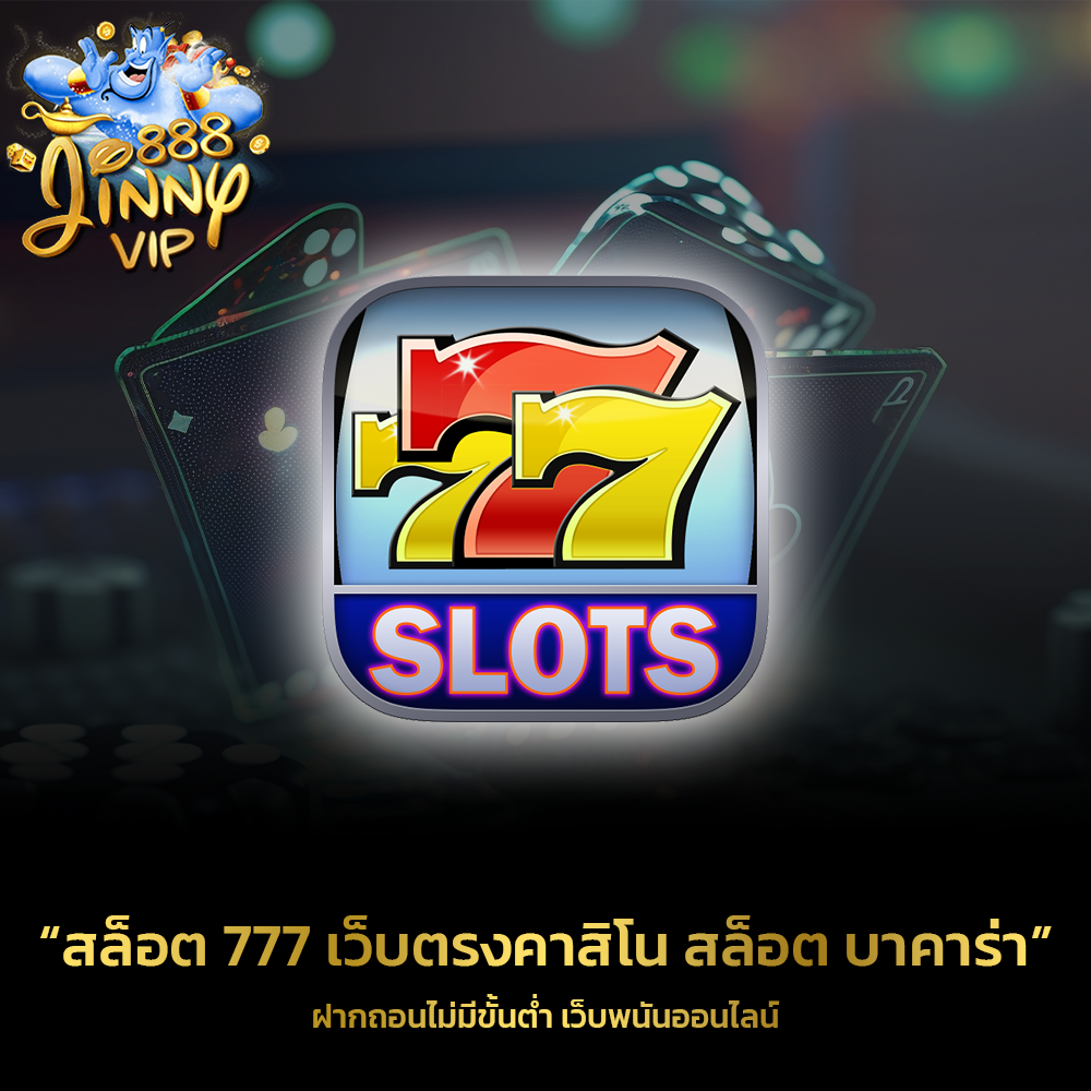 สล็อต 777 เว็บตรงคาสิโน สล็อต บาคาร่า