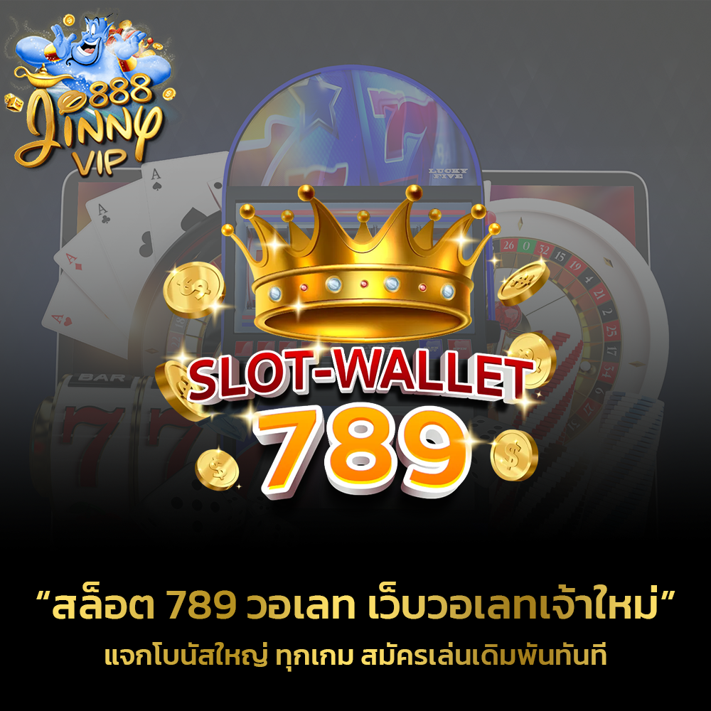 สล็อต 789 วอเลท