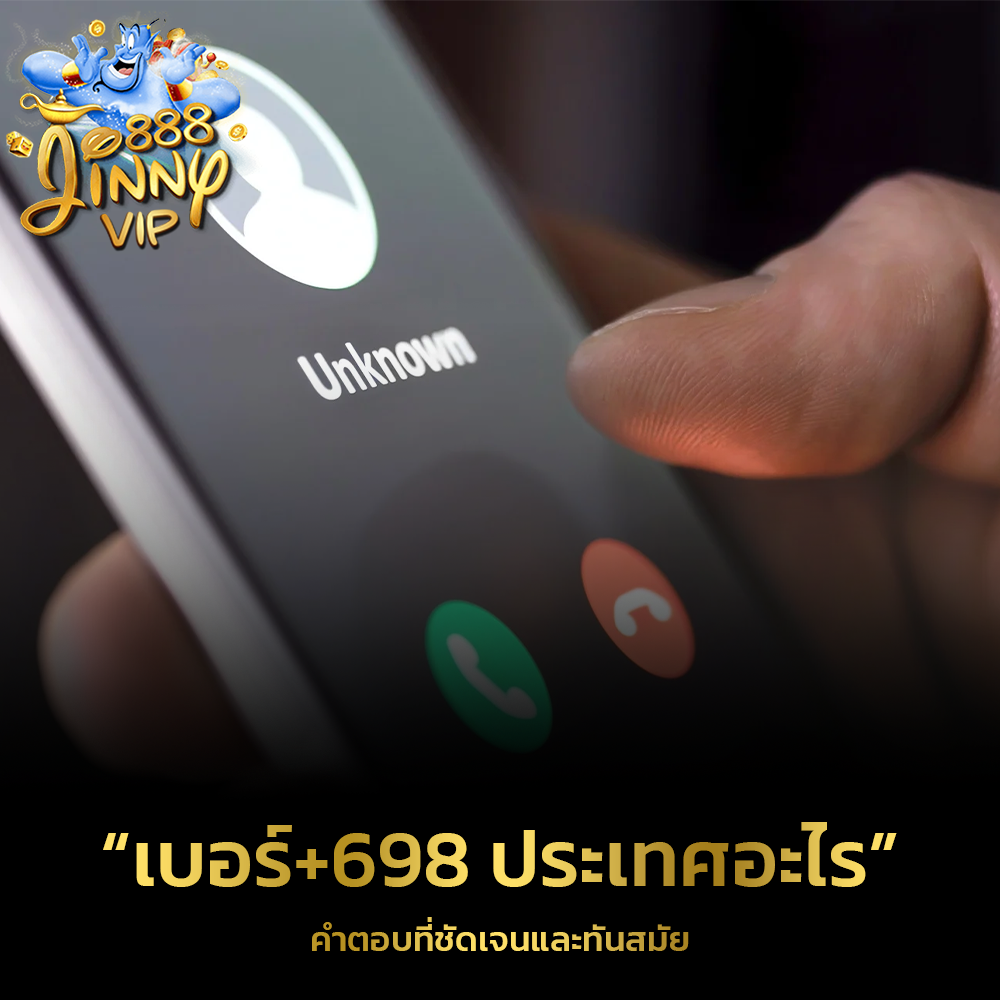 เบอร์+698 ประเทศอะไร คำตอบที่ชัดเจนและทันสมัย