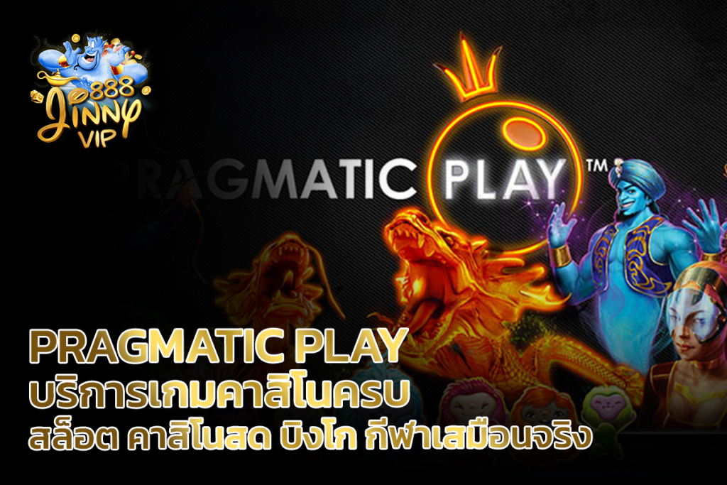 Pragmatic Play บริการเกมคาสิโนครบ สล็อต คาสิโนสด บิงโก กีฬาเสมือนจริง