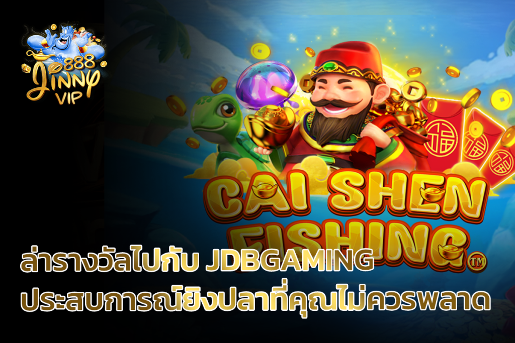 ล่ารางวัลไปกับ Jdbgaming ประสบการณ์ยิงปลาที่คุณไม่ควรพลาด