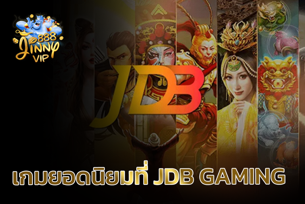 เกมยอดนิยมที่ Jdbgaming