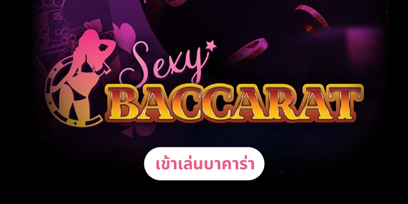 เล่นบาคาร่าที่ sexybaccarat