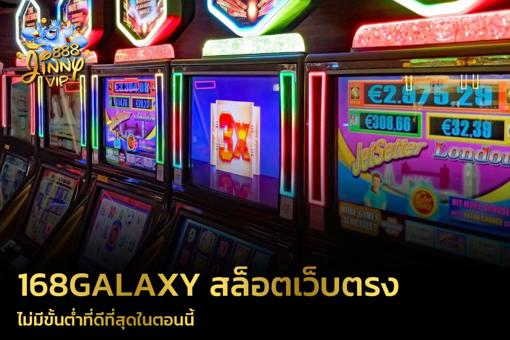 168Galaxy สล็อตเว็บตรง