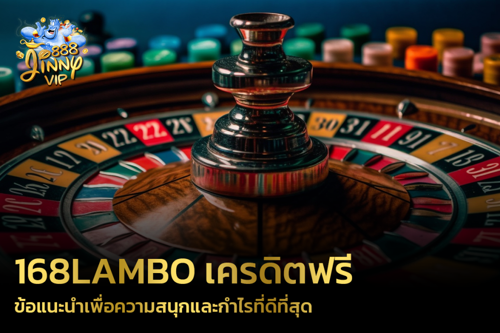 168lambo เครดิตฟรี ข้อแนะนำเพื่อความสนุกและกำไรที่ดีที่สุด