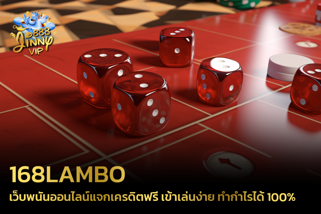 168lambo เว็บพนันออนไลน์แจกเครดิตฟรี