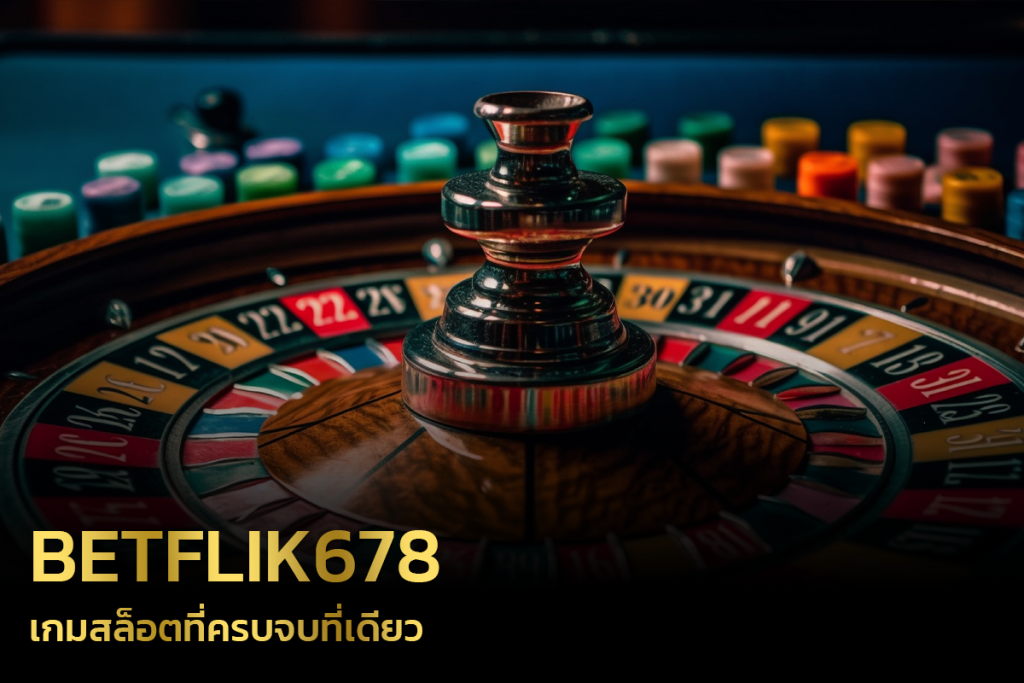 BETFLIK678 เกมสล็อตที่ครบจบที่เดียว