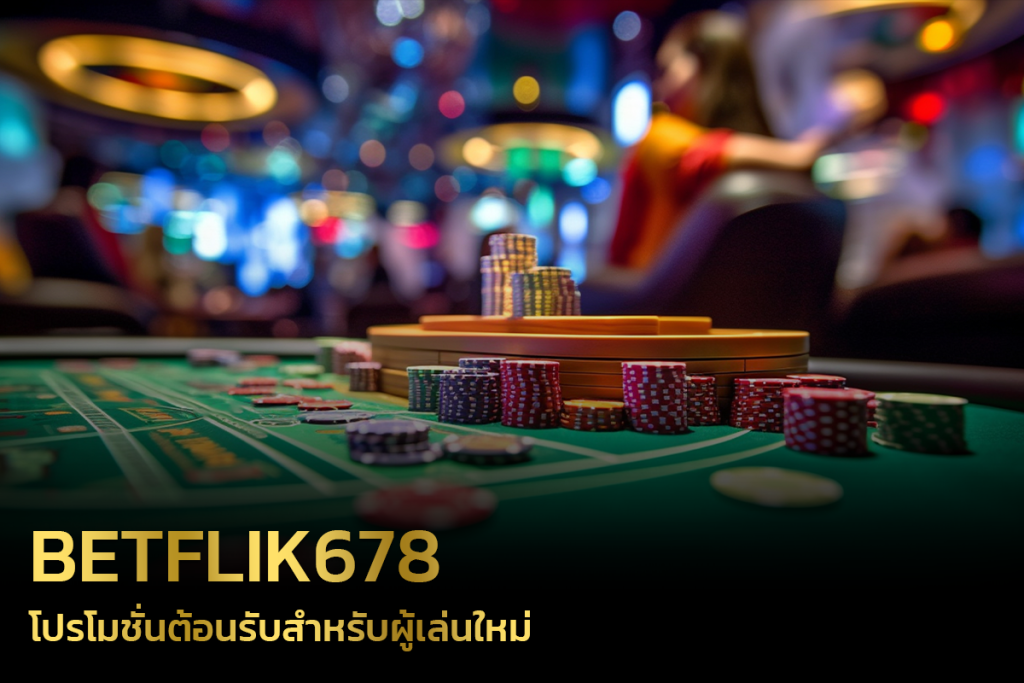 BETFLIK678 โปรโมชั่นต้อนรับสำหรับผู้เล่นใหม่