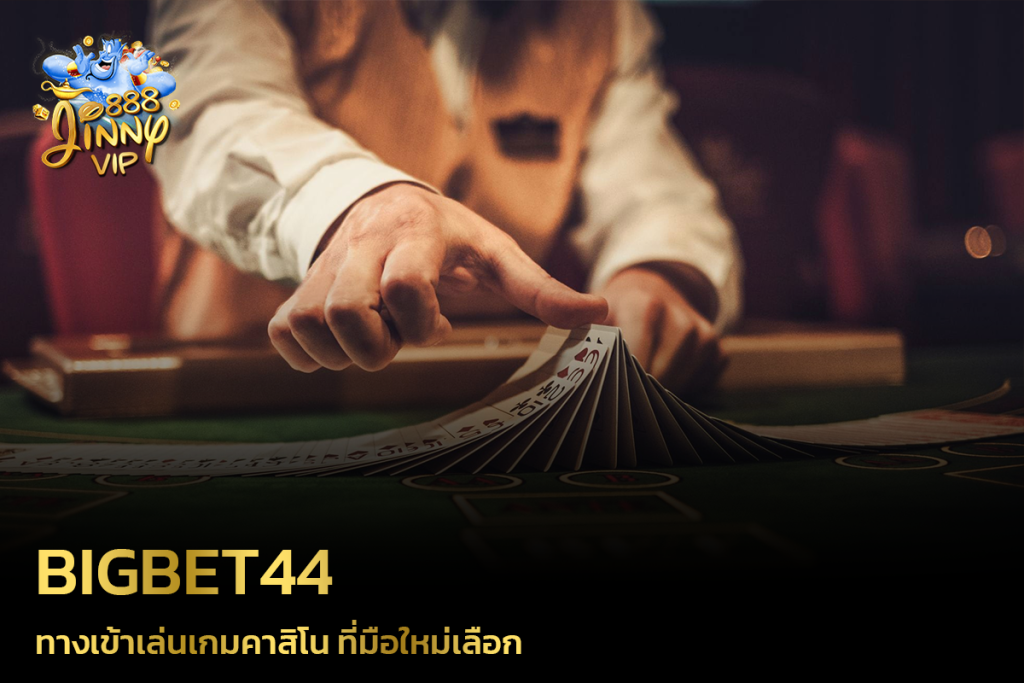 BIGBET44 ทางเข้าเล่นเกมคาสิโน ที่มือใหม่เลือก