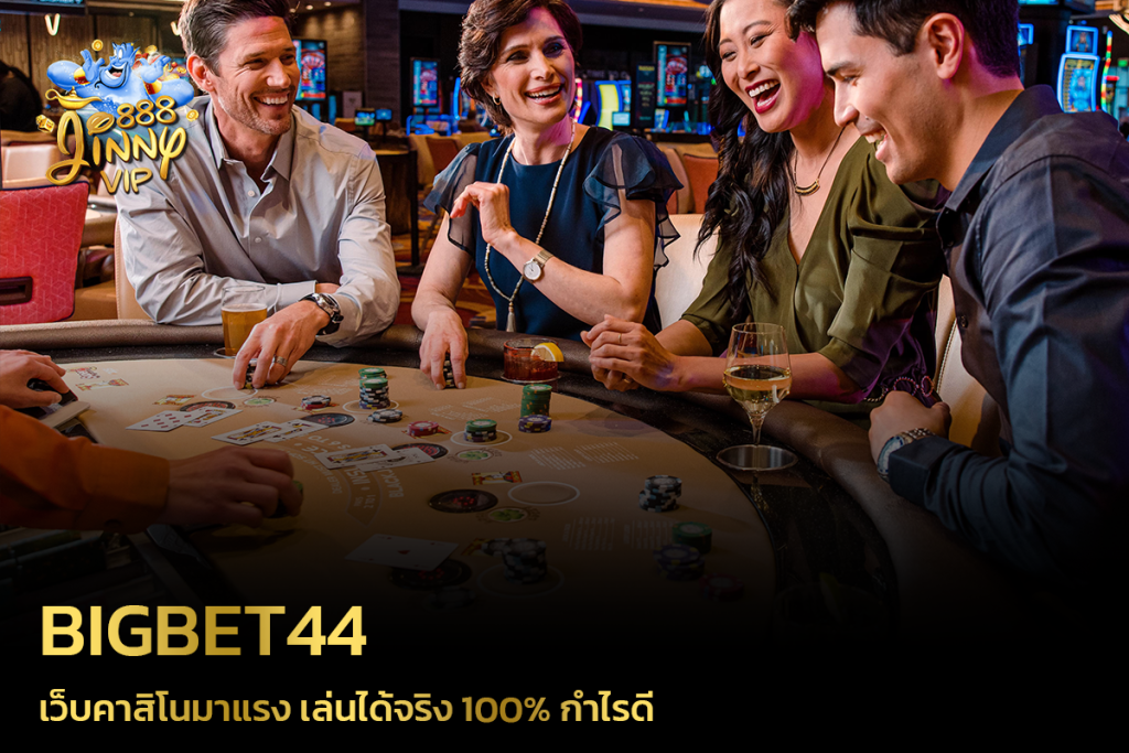 BIGBET44 เว็บคาสิโนมาแรง เล่นได้จริง 100% กำไรดี