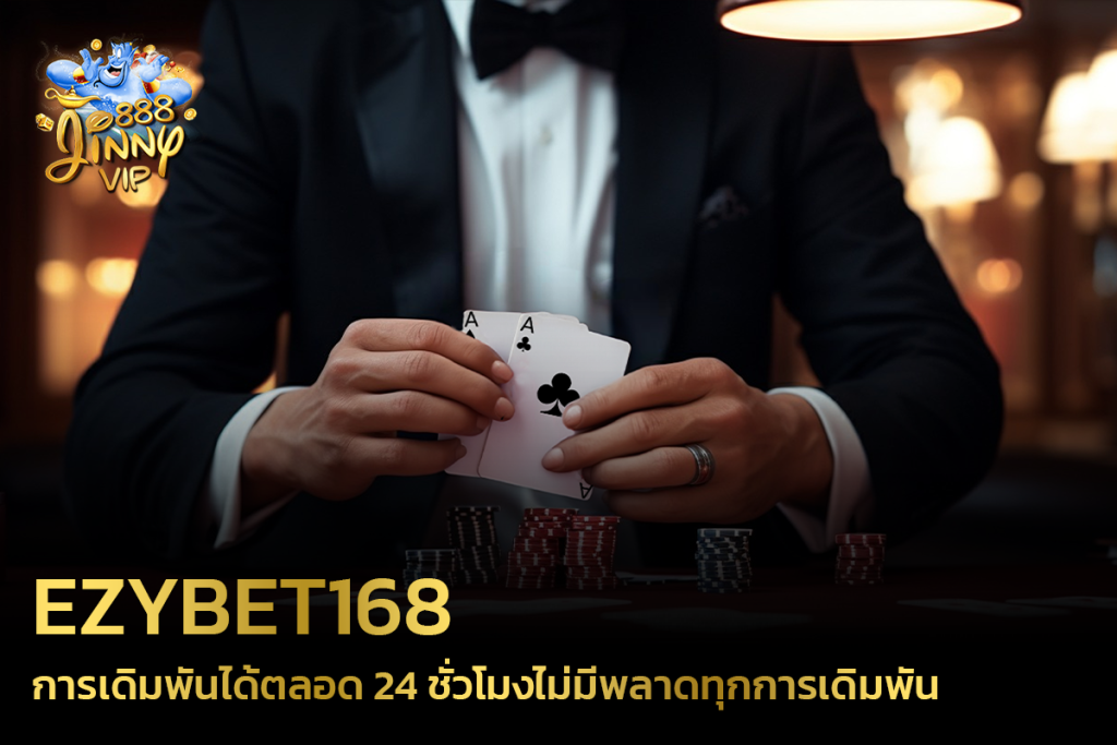 EZYBET168 การเดิมพันได้ตลอด 24 ชั่วโมงไม่มีพลาดทุกการเดิมพัน