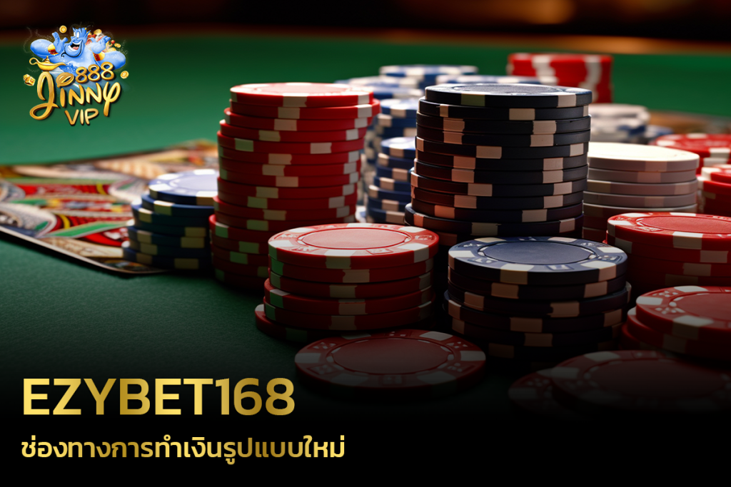 EZYBET168 ช่องทางการทำเงินรูปแบบใหม่