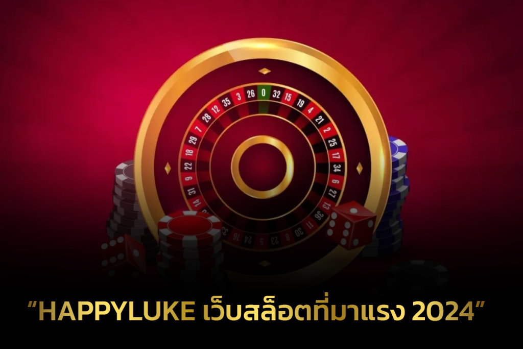 HappyLuke เว็บสล็อตที่มาแรง 2024