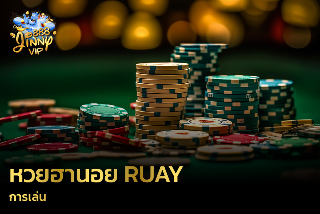 การเล่นหวยฮานอย Ruay