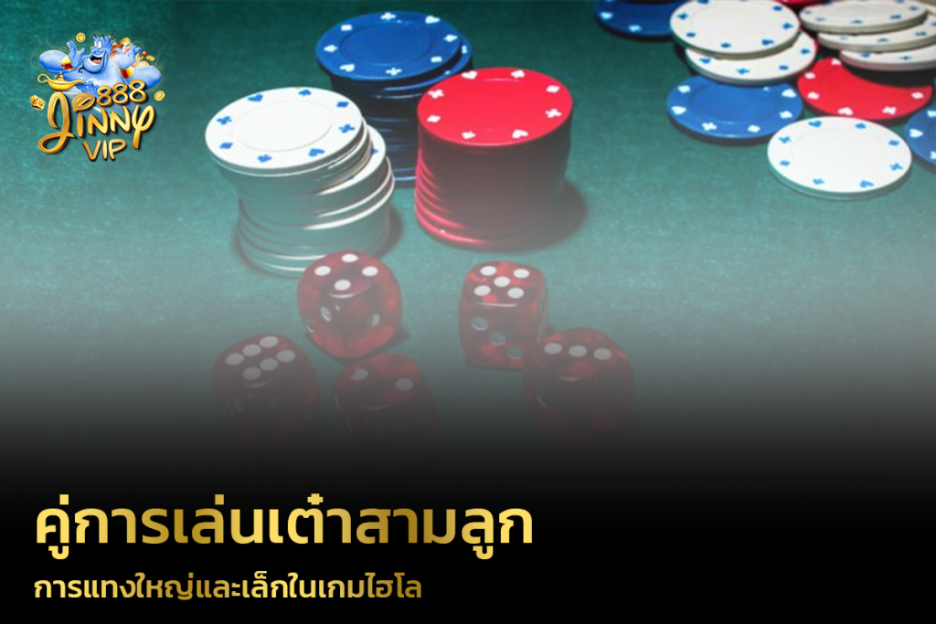 การแทงใหญ่และเล็กในเกมไฮโล