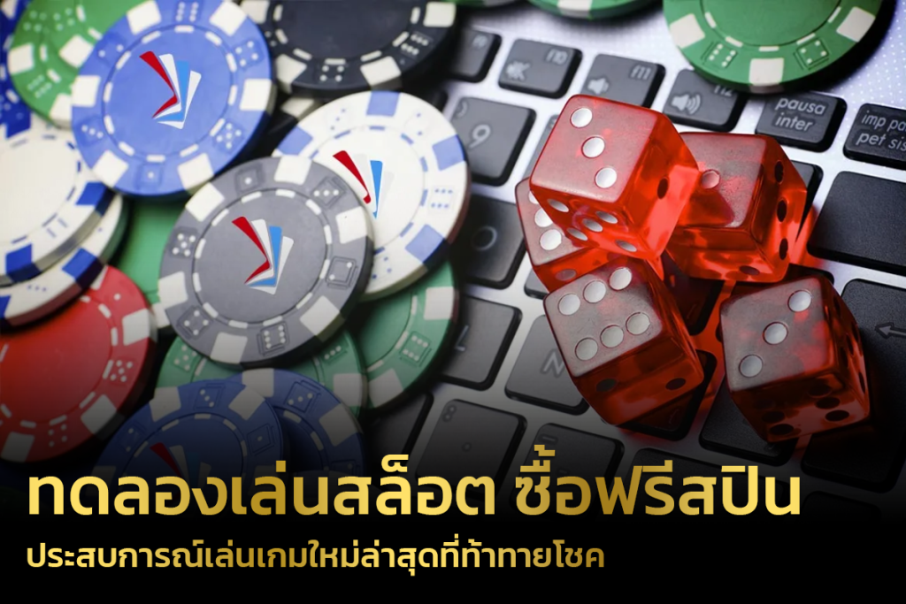 ทดลอง เล่นสล็อตซื้อฟรีสปิน