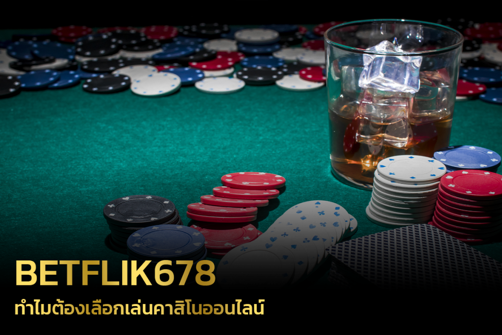 ทำไมต้องเลือกเล่นคาสิโนออนไลน์ที่ BETFLIK678