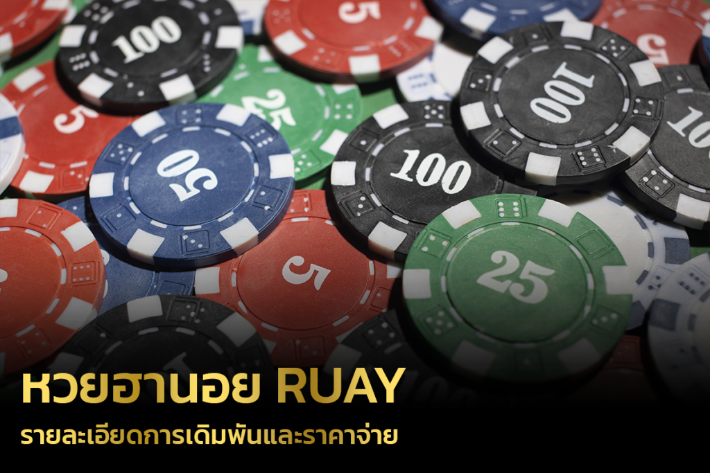 รายละเอียดการเดิมพันและราคาจ่ายหวยฮานอย Ruay