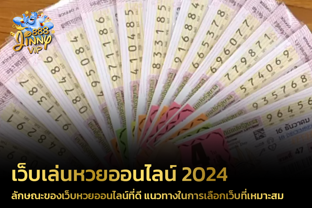 ลักษณะของเว็บหวยออนไลน์ที่ดี แนวทางในการเลือกเว็บที่เหมาะสม