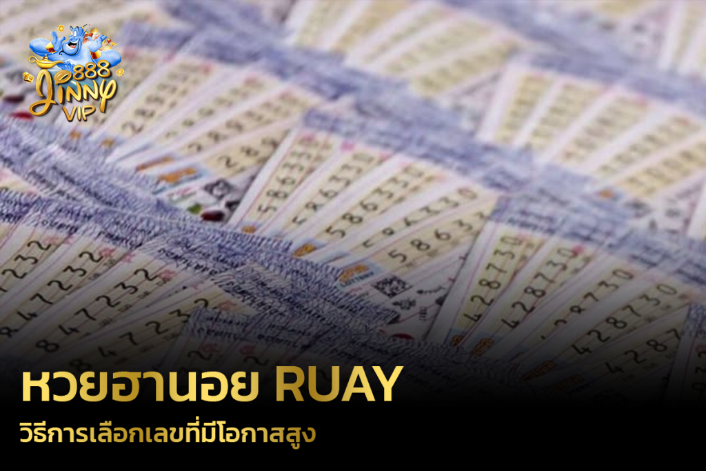 วิธีการเลือกเลขที่มีโอกาสสูง หวยฮานอย Ruay