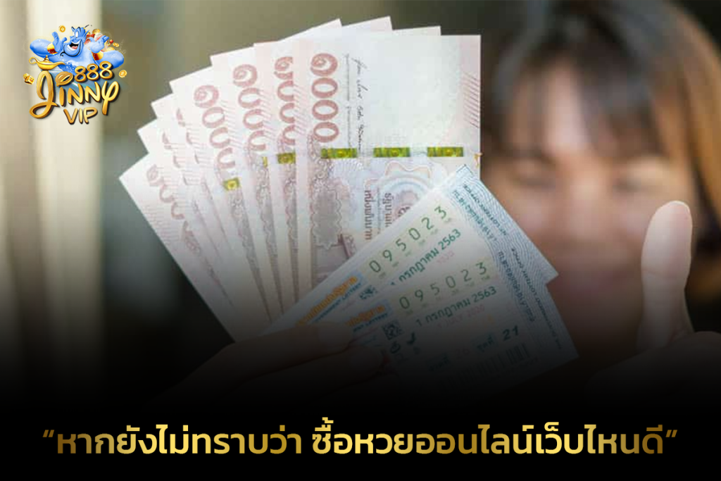 หากยังไม่ทราบว่า ซื้อหวยออนไลน์เว็บไหนดี