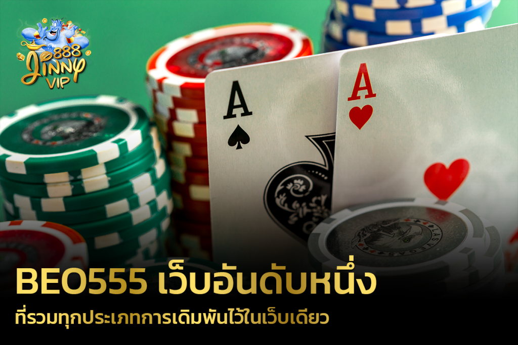 เว็บอันดับหนึ่ง BEO555 ที่รวมทุกประเภทการเดิมพันไว้ในเว็บเดียว