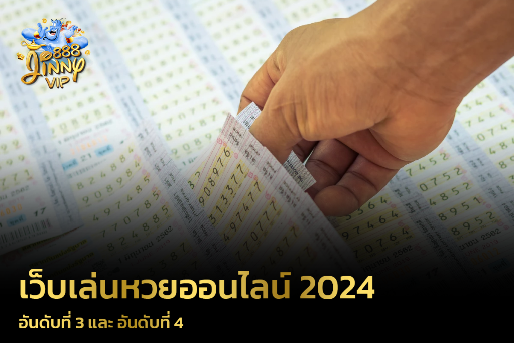 เว็บเล่นหวยออนไลน์ 2024 อันดับที่ 3 และ อันดับที่ 4