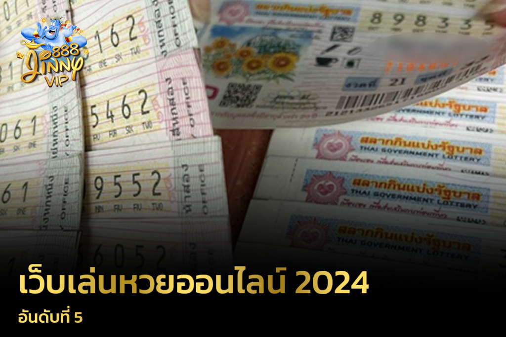 เว็บเล่นหวยออนไลน์ 2024 อันดับที่ 5