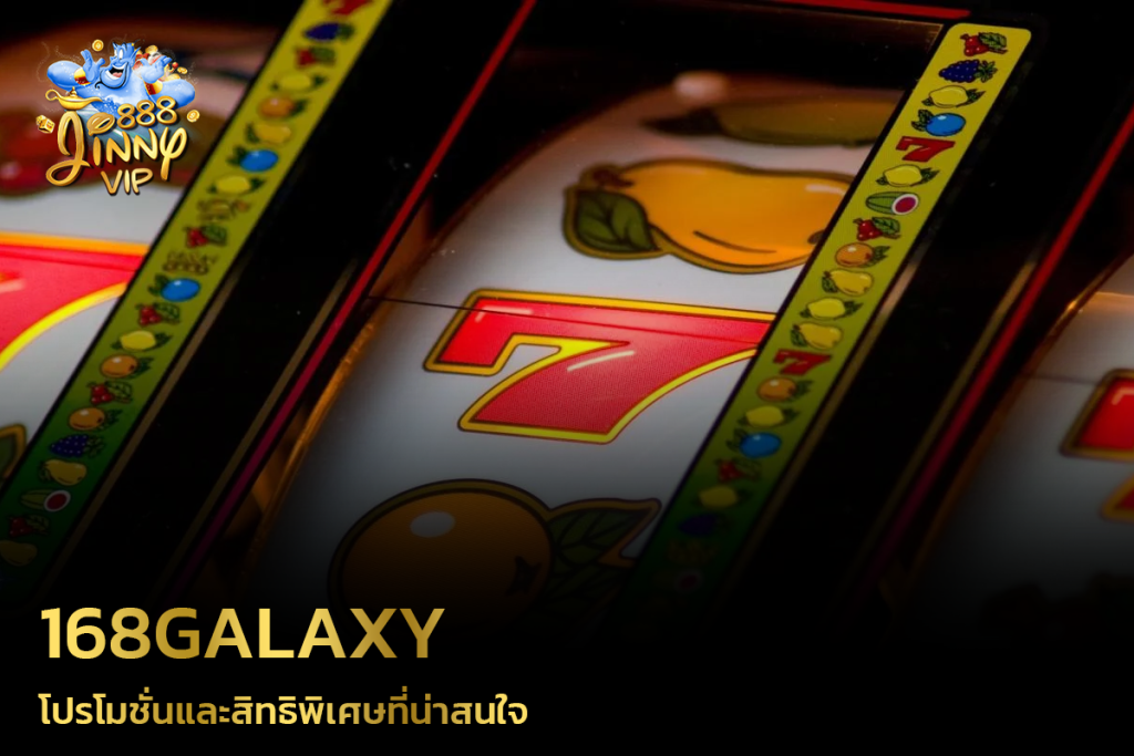 โปรโมชั่นและสิทธิพิเศษที่น่าสนใจบน 168Galaxy