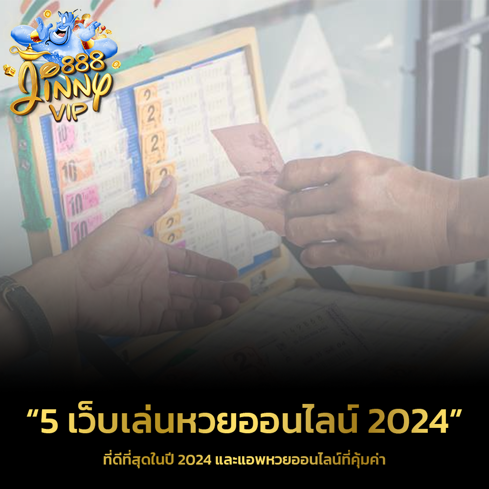 5 เว็บเล่นหวยออนไลน์ 2024