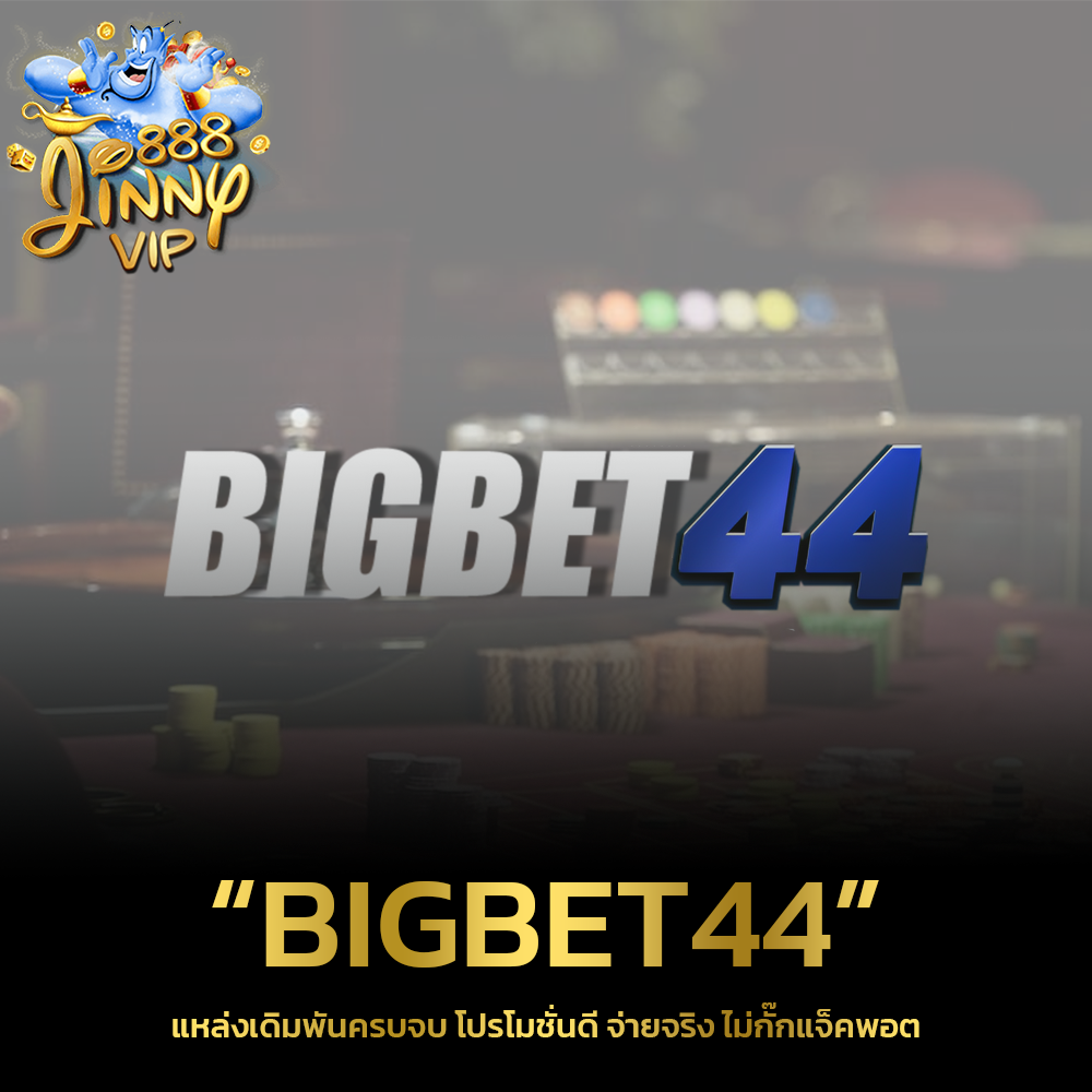 BIGBET44 แหล่งเดิมพันครบจบ